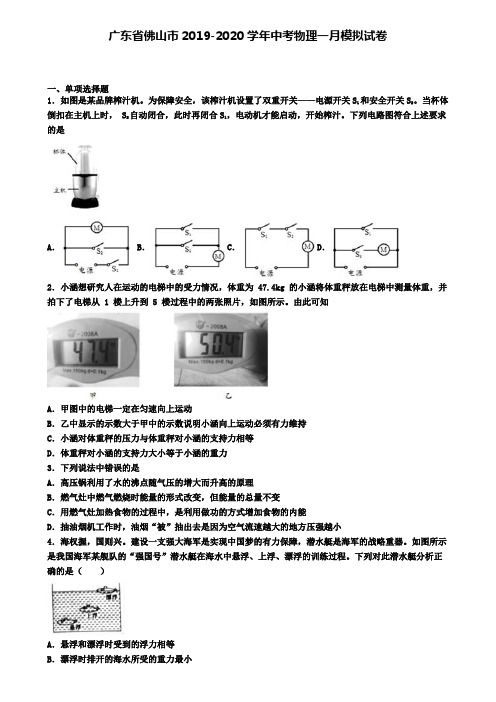 广东省佛山市2019-2020学年中考物理一月模拟试卷