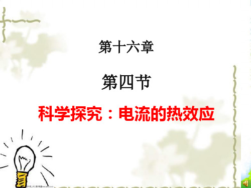 新沪科版九年级物理全一册教学课件：16.4科学探究电流的热效应(共24张PPT)