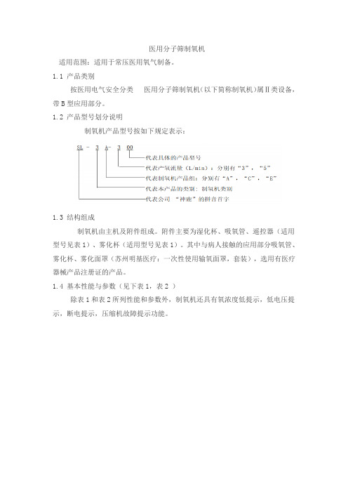 医用分子筛制氧机产品技术要求shenlu