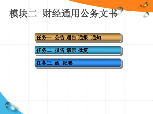 模块二：财经通用公务文书[129页]