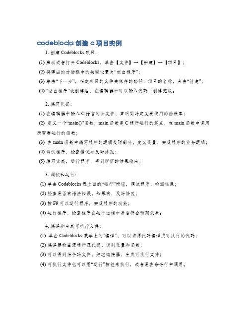 codeblocks创建c项目实例