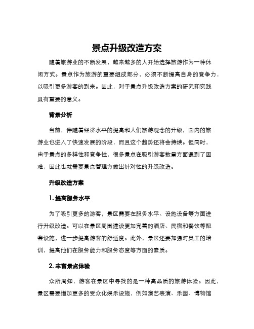 景点升级改造方案