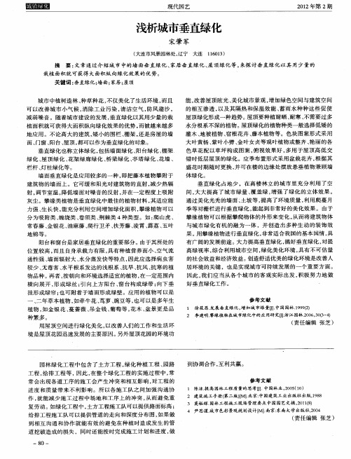 浅析城市垂直绿化