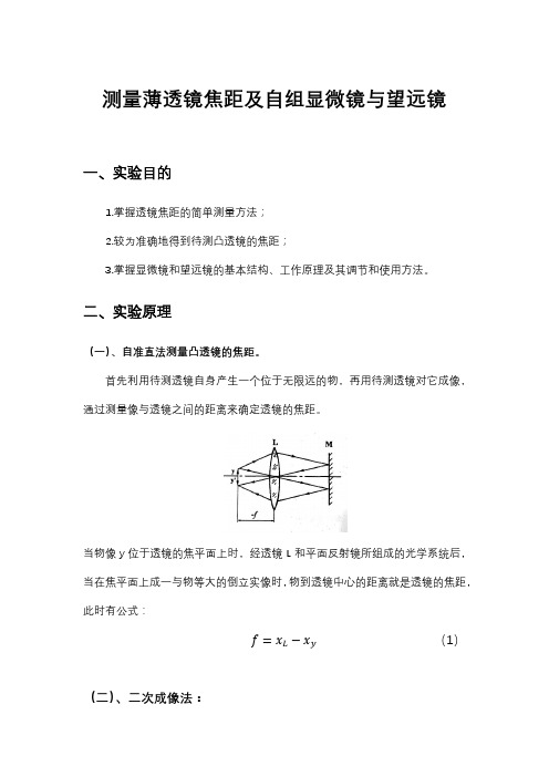 基础物理实验报告测量薄透镜焦距及自组显微镜与望远镜