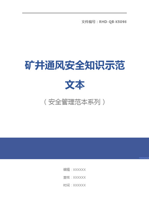 矿井通风安全知识示范文本