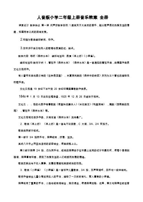 人音版小学二年级上册音乐教案 全册