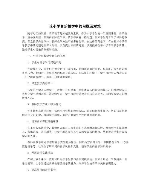 论小学音乐教学中的问题及对策