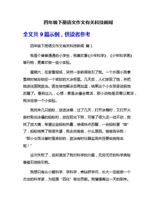 四年级下册语文作文有关科技新闻