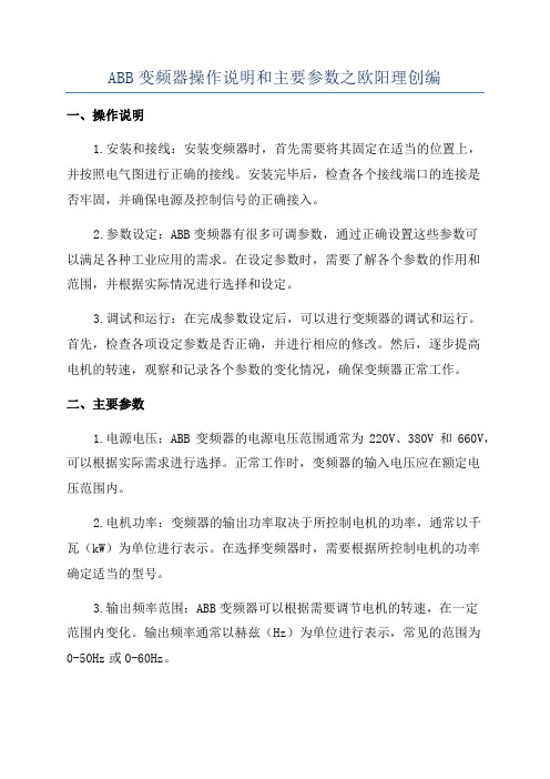 ABB变频器操作说明和主要参数之欧阳理创编