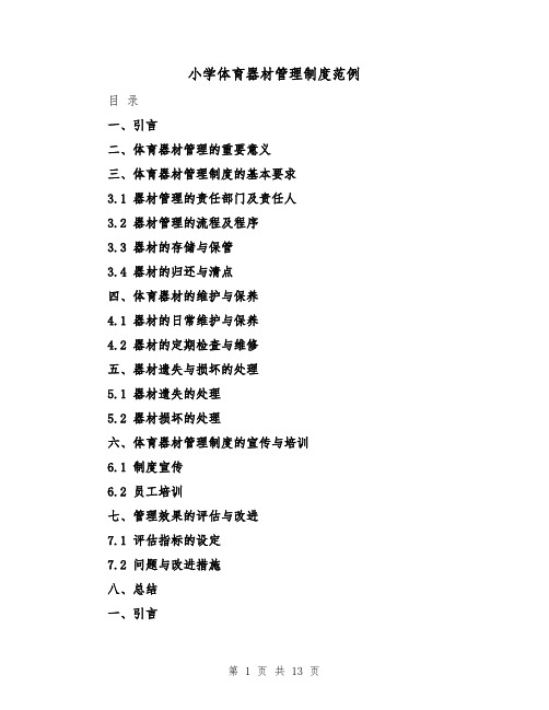 小学体育器材管理制度范例(4篇)