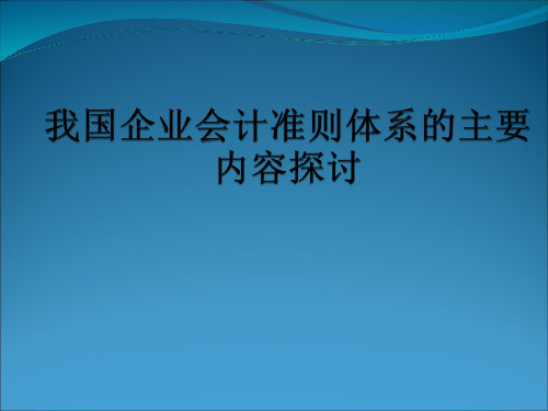 我国新会计准则的内容