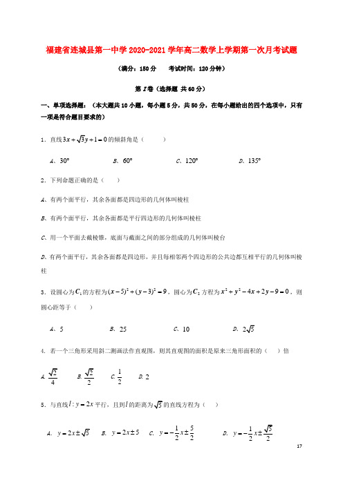 福建省第一中学2020-2021学年高二数学上学期第一次月考试题