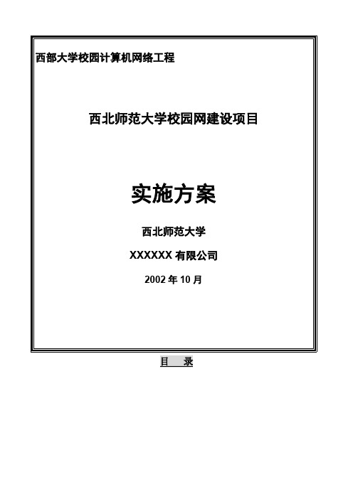 西北师范大学校园网建设项目实施方案