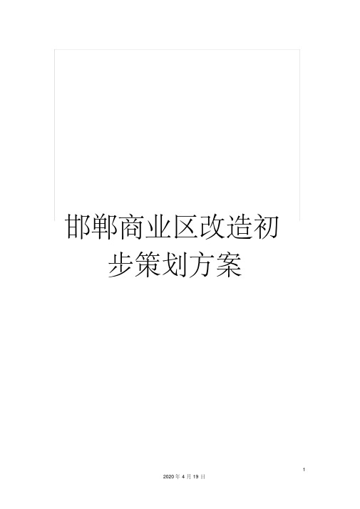 邯郸商业区改造初步策划方案