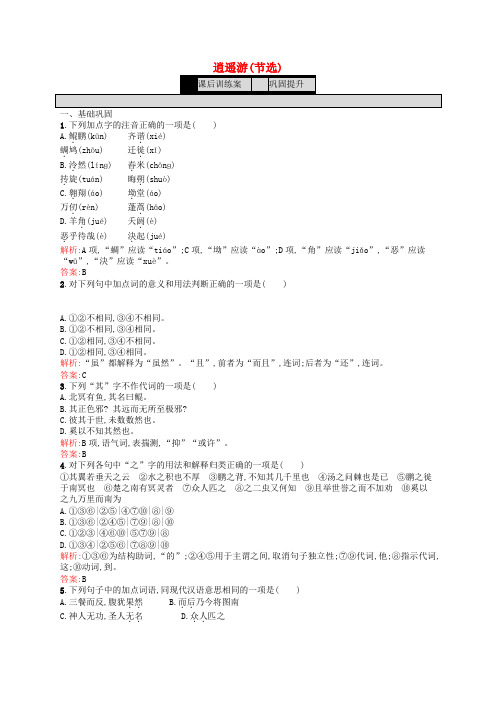 2020学年高中语文 4.1 逍遥游(节选)练习 苏教版必修5