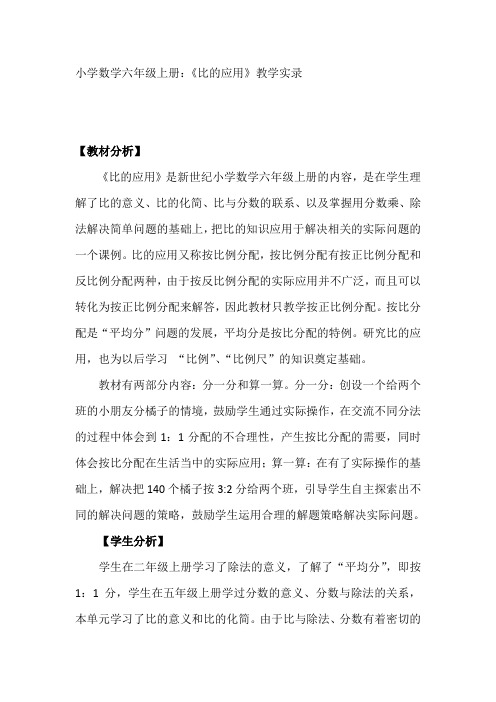 人教版小学六年级数学上册《比的应用》教学实录