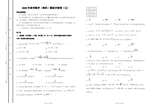 2020年金太阳高考数学(理科)模拟冲刺卷(五)