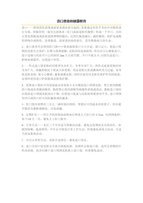 造口患者的健康教育