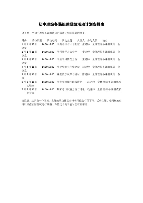 初中理综备课组教研组活动计划安排表