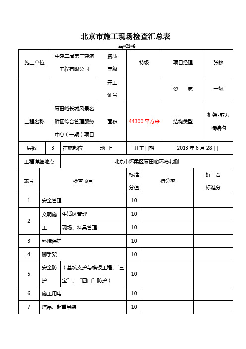 北京市施工现场检查汇总表