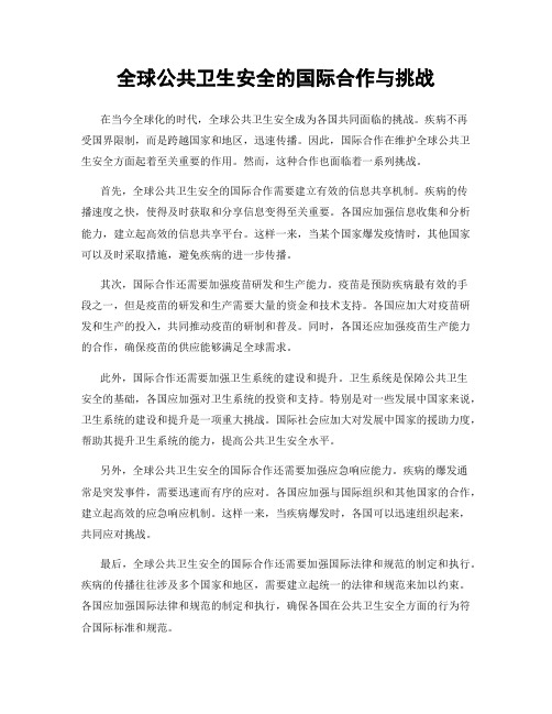 全球公共卫生安全的国际合作与挑战