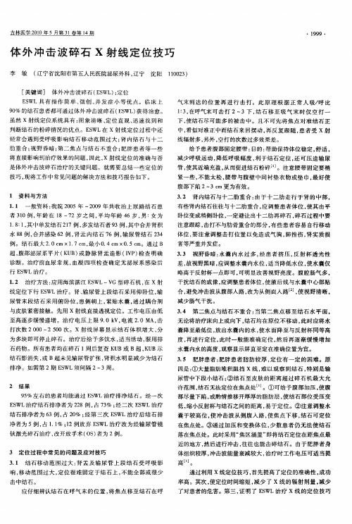 体外冲击波碎石X射线定位技巧