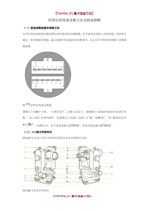 【9A文】经纬仪的度盘读数方法及构造图解