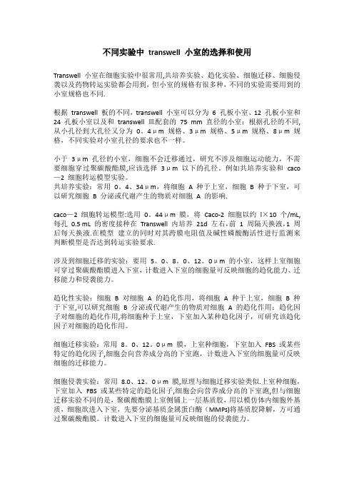 不同实验中transwell小室的选择和使用