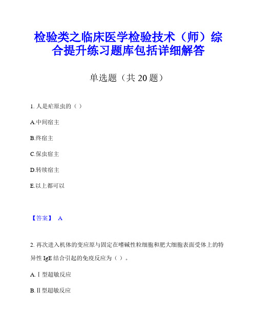 检验类之临床医学检验技术(师)综合提升练习题库包括详细解答