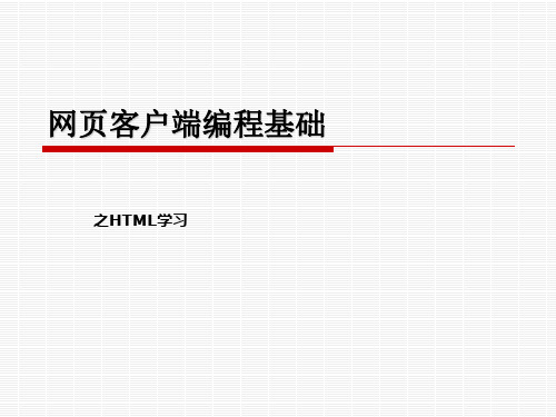 Web前端学习之HTML精品PPT课件