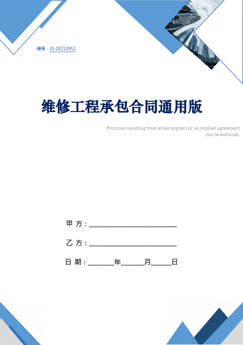 维修工程承包合同通用版