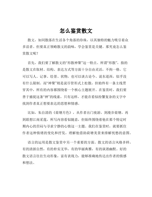 怎么鉴赏散文