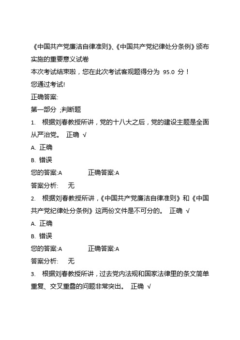 20160801《中国共产党廉洁自律准则》、《中国共产党纪律处分条例》颁布实施的重要意义试卷