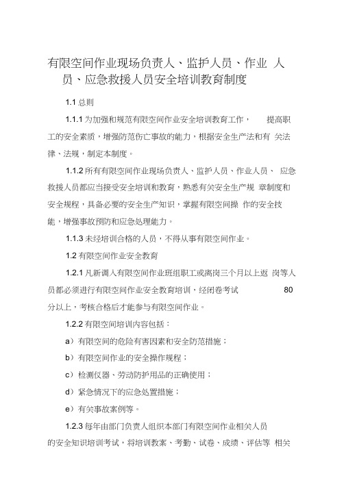 有限空间作业现场负责人、监护人员、作业人员、应急救援人员安全培训教育制度