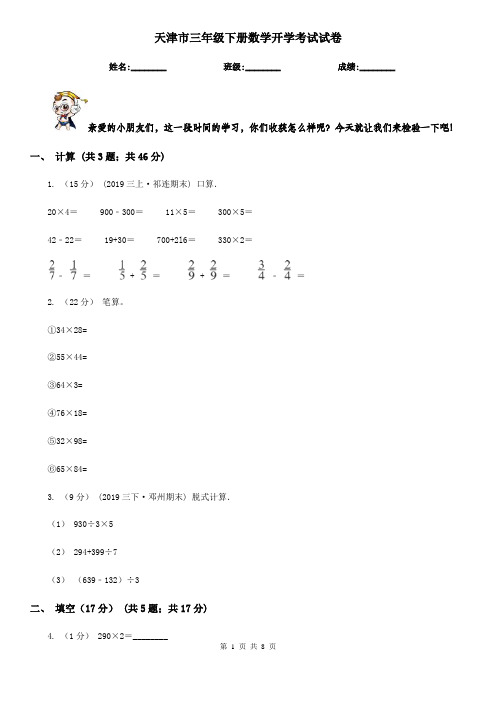 天津市三年级下册数学开学考试试卷