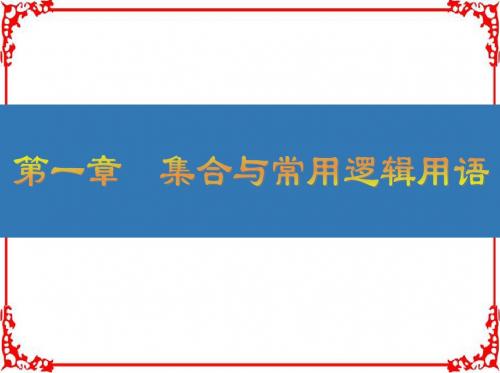 2018高考(江苏专版)大一轮数学(文)复习课件第一章集合与常用逻辑用语1