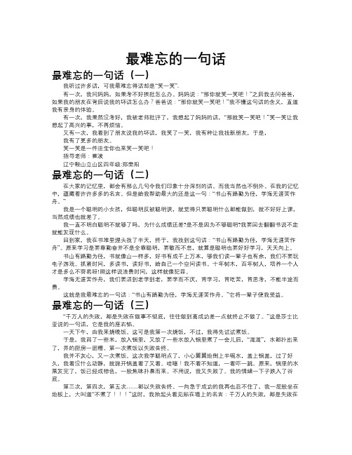 最难忘的一句话作文共九篇