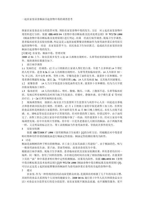 误食桐油引起食物中毒的调查思考