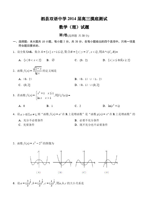 安徽省泗县双语中学2014届高三摸底测试数学(理)试题(含答案)