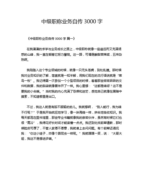 中级职称业务自传3000字