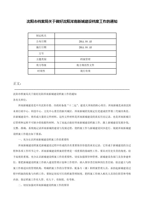 沈阳市档案局关于做好沈阳浑南新城建设档案工作的通知-