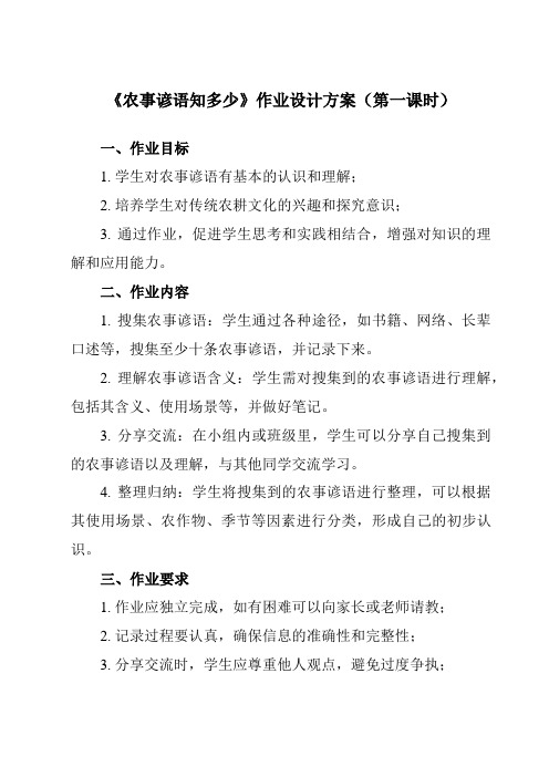 《活动二 农事谚语知多少》作业设计方案-小学综合实践活动沪科黔科版五年级下册