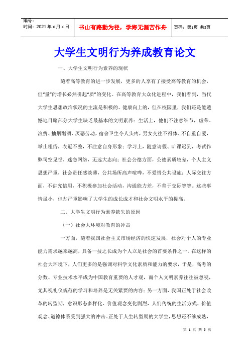 大学生文明行为养成教育论文