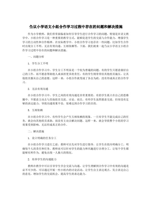 刍议小学语文小组合作学习过程中存在的问题和解决措施