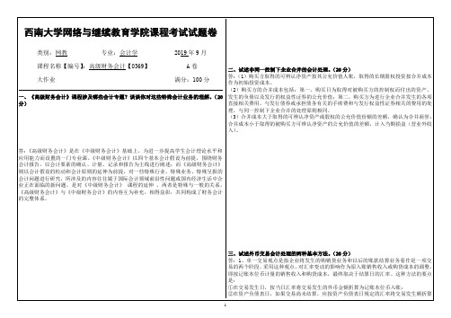 西南大学网络教育1909课程考试[0369]《高级财务会计》答案