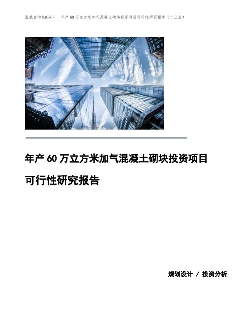 年产60万立方米加气混凝土砌块投资项目可行性研究报告(十三五)