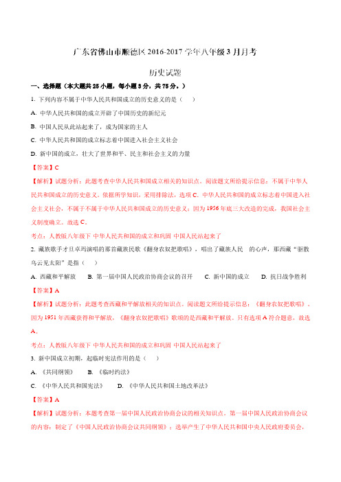 广东省佛山市顺德区2016-2017学年八年级3月月考历史试题解析(解析版)