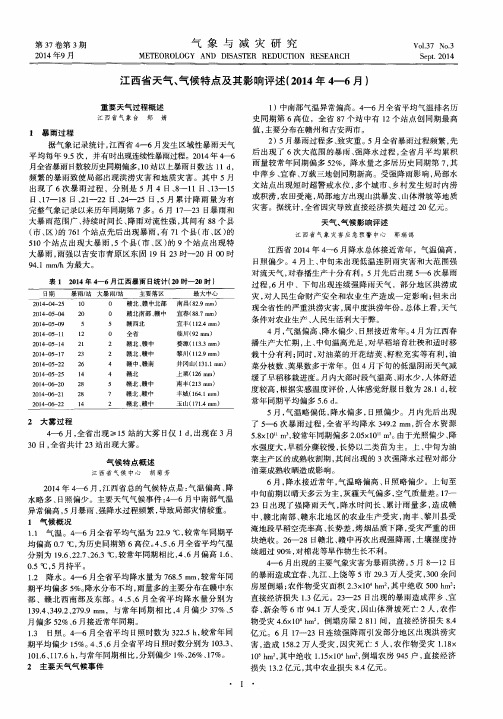 江西省天气、气候特点及其影响评述(2014年4—6月)