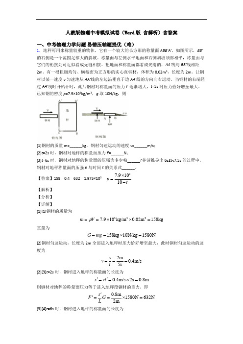 人教版物理中考模拟试卷(Word版 含解析)含答案