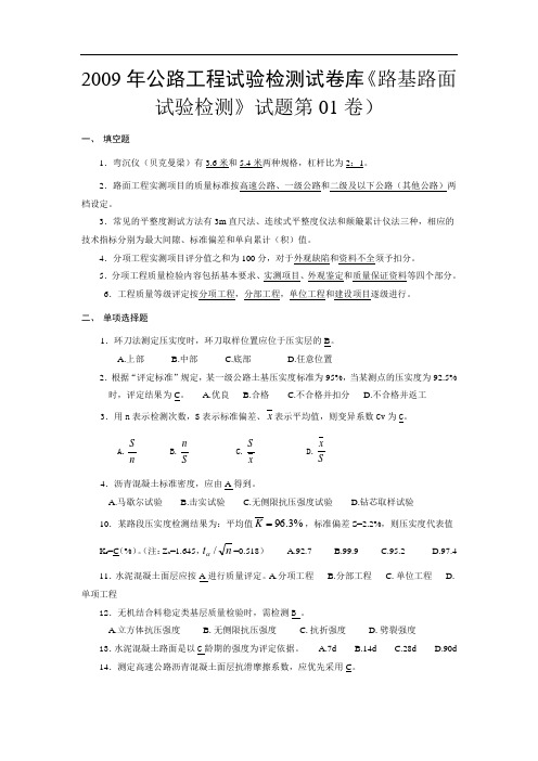 2009路基、路面公路试验检测员考试试卷及答案10卷